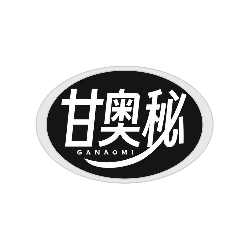 甘奥秘