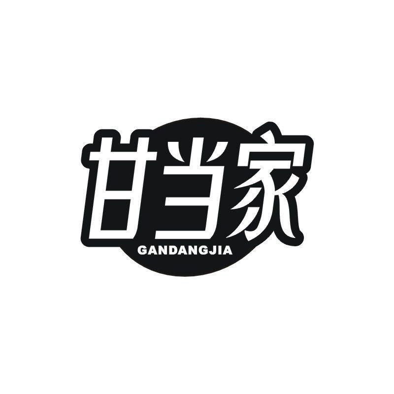 甘当家