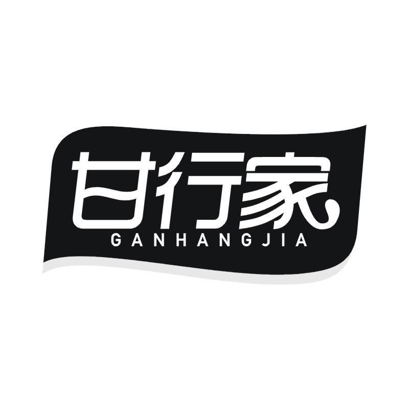 甘行家