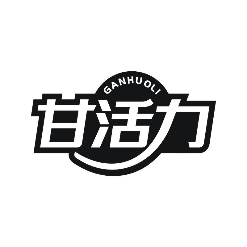 甘活力