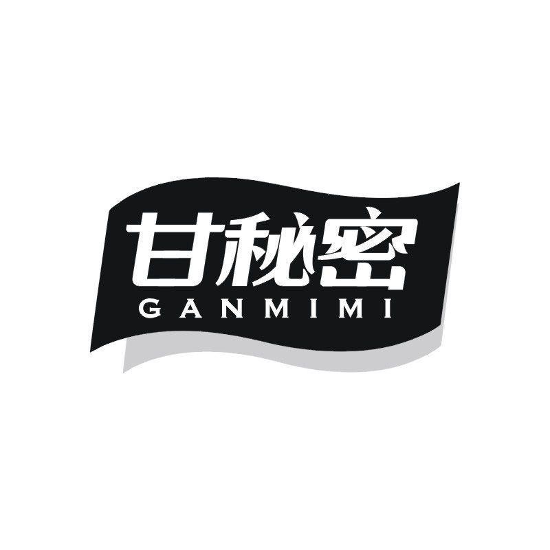 甘秘密
