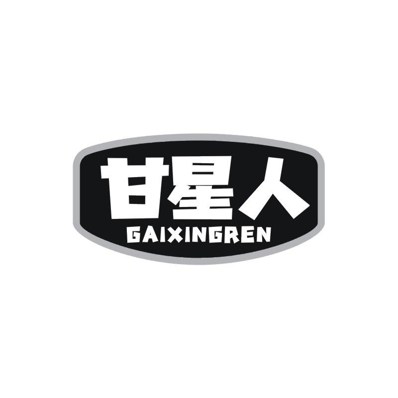 甘星人
