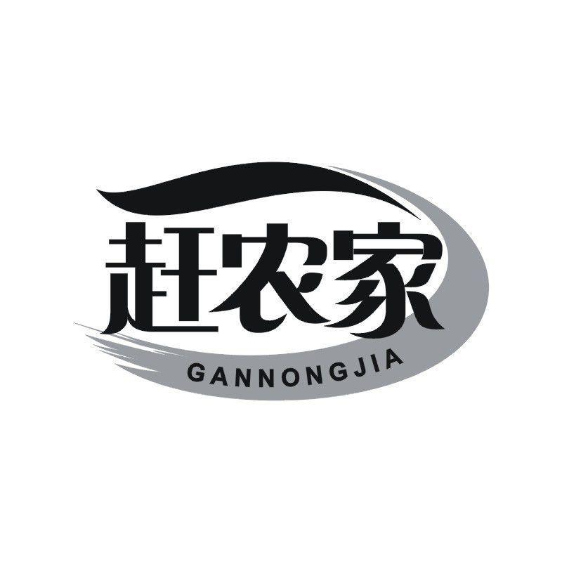 赶农家