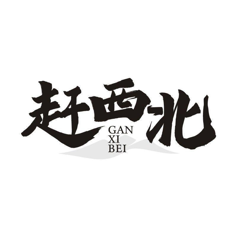 赶西北