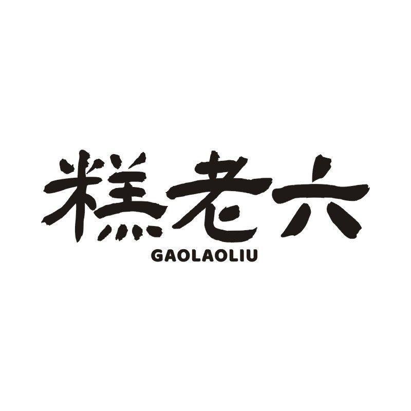 糕老六