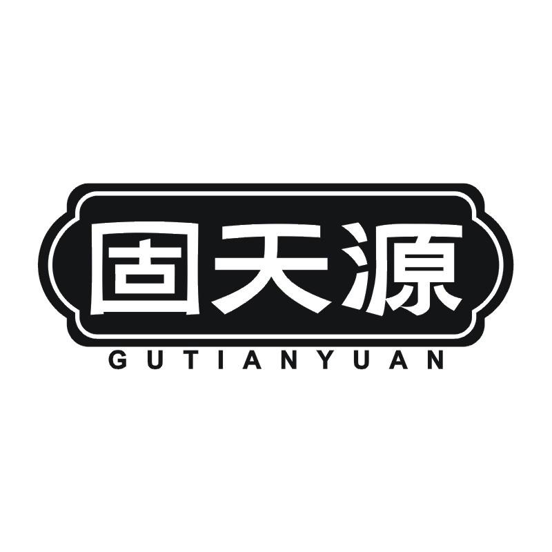 固天源