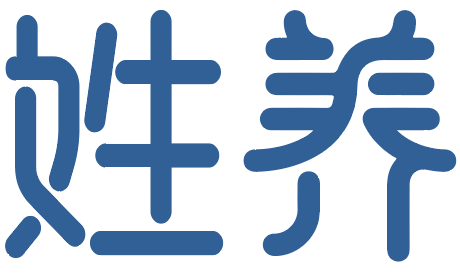 姓养