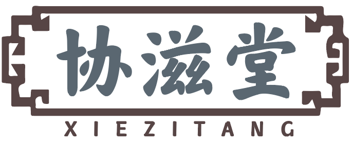 协滋堂