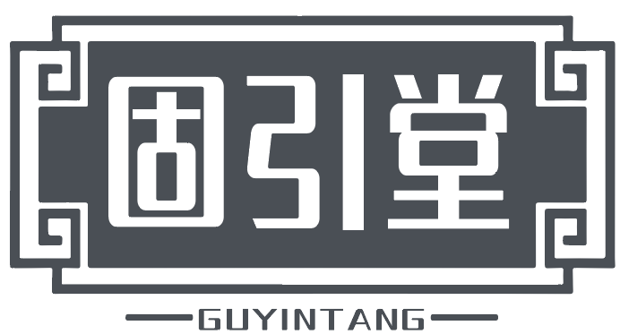 固引堂