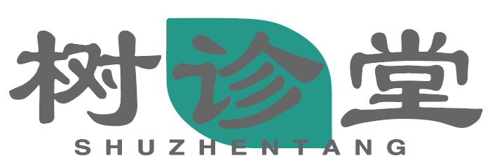 树诊堂