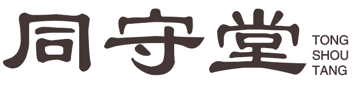 同守堂