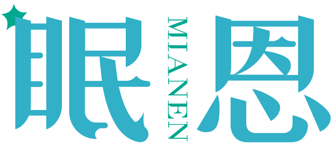 眠恩