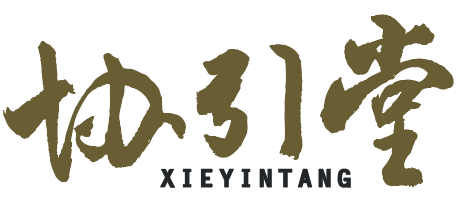 协引堂
