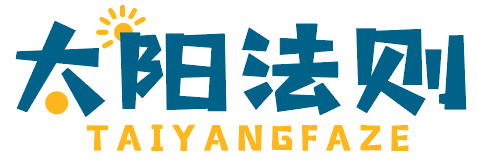太阳法则