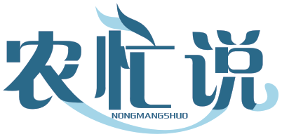 农忙说