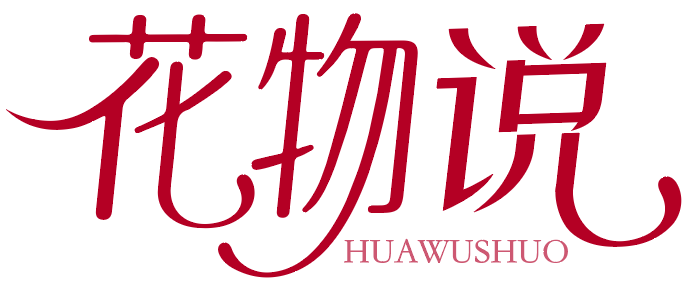 花物说