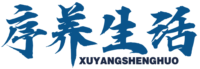 序养生活