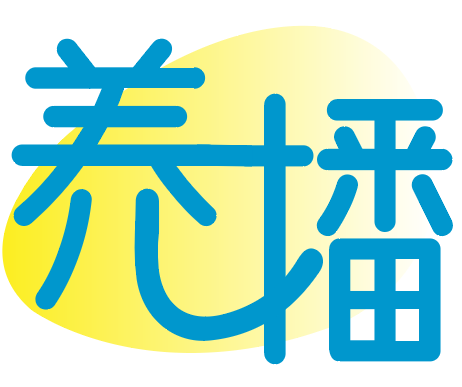 养播