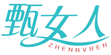 甄女人