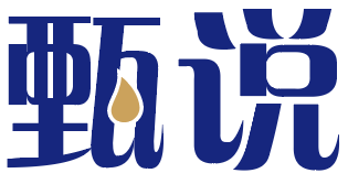 甄说