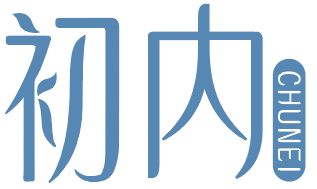 初内
