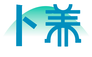 卜养