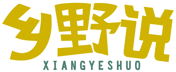 乡野说