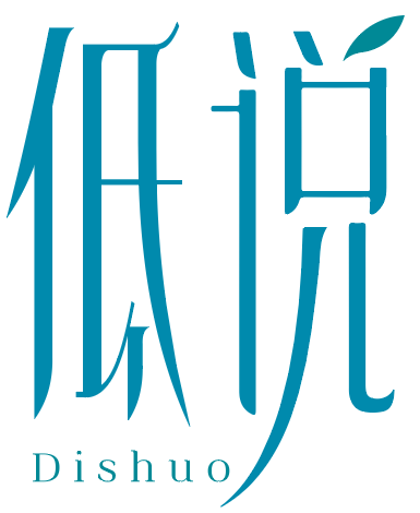 低说