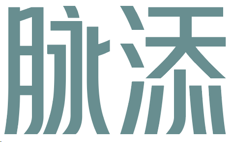 脉添