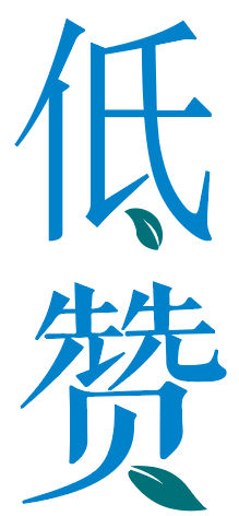 低赞