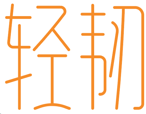 轻韧