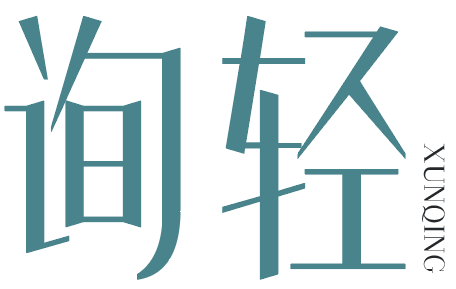 询轻
