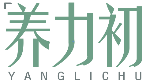 养力初