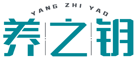养之钥