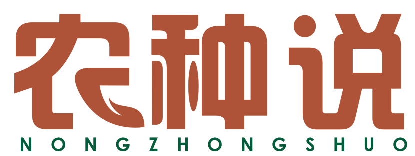 农种说
