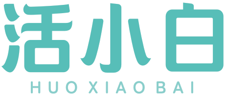 活小白