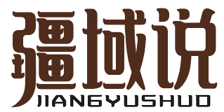 疆域说