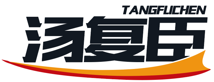 汤复臣