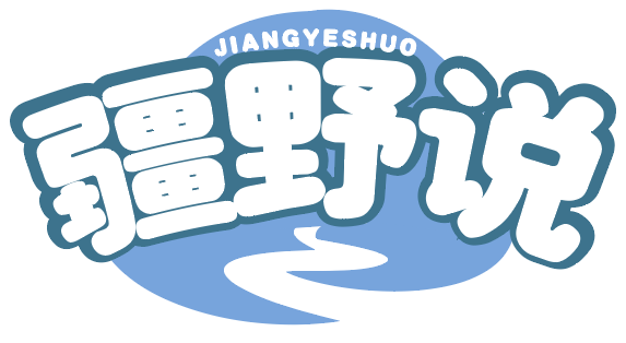 疆野说