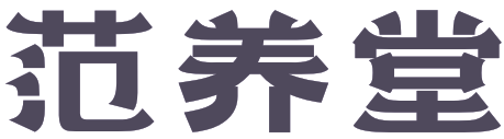 范养堂
