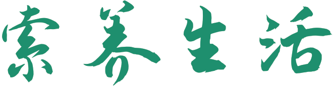 索养生活