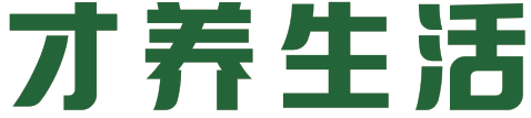 才养生活