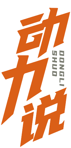 动力说