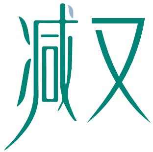 减又