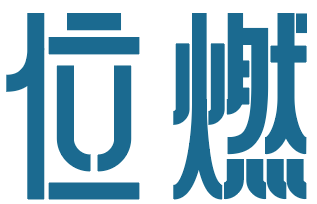 位燃
