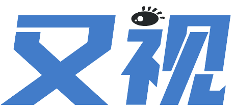 又视