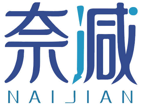 奈减