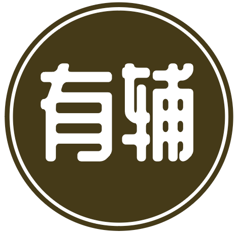 有辅