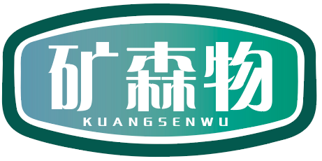 矿森物