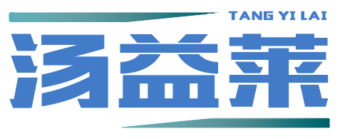 汤益莱